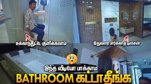 பாத்ரூம்ல இவ்வளவு விஷயம் பண்ண முடியுமா!😲Latest Bathroom Design🛀 Sanitaryware🚽 Plumbing Materials🚿 New Tiles Design 2025. Builders and Bulk sales, Contact: 9962550393 ADDRESS: Branch 1: NO 59, 1, Arcot Rd, opp. to CHENNAI MOBILES, Kodambakkam, Chennai, Tamil Nadu 600024 Contact - 9962544444 Branch 2: GK Kasi Tower, 17, 100 feet Road, Near Flyover Tansi Nagar, Velachery, Chennai, Tamil Nadu 600042 Contact - 8711044444 Branch 3: Plot No, 15 & 17, 200 Feet Rd, Shastri Nagar, Kolathur, Chennai, T
