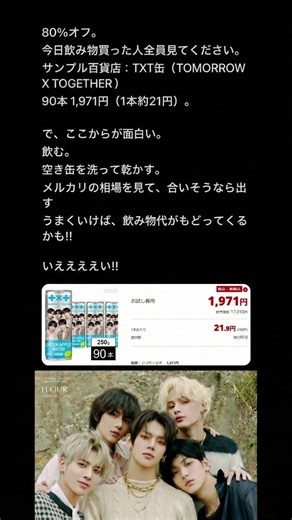 80%オフ。今日飲み物買った人全員見てください。サンプル百貨店: TXT缶 (TOMORROW X TOGETHER)90本 1,971円(1本約21円)いええええい!!
