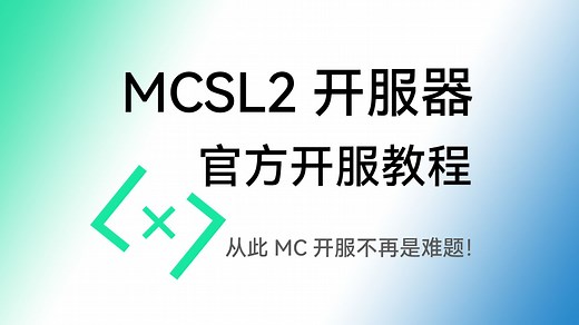 【新一代MC开服器】MCSL2开服器官方使用教程，从此开服没有烦恼！