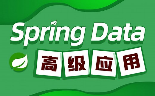 java进阶教程数据层全栈方案Spring Data高级应用