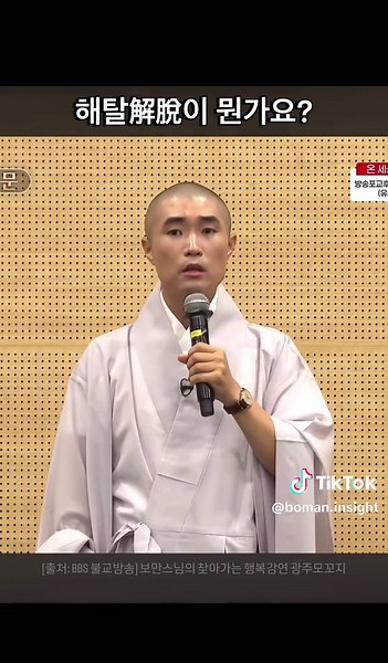 우리 모두가 경험했던 해탈?! 고통에서 벗어나는 길, 이해를 통한 자유 🙌🏼 #보만스님 #불교심리학 #탁발모꼬지 #해탈 #이해 나와 세상과 생각의 참모습을 알아가는 보만스님의 불교심리학과 함께 내 삶의 🧭을 찾아보세요. 🥰🙏🏻 유튜브에서 ‘보만스님 광주모꼬지’를 검색하면 전체 영상을 보실 수 있습니다. 생각나는 친구가 있다면 함께 나눠주세요 🌱 600여 명이 모여 매일 함께 읽고 쓰며 사유하는 도각사 지혜의눈 출판사 수지독송 사경클럽에서 제대로 함께 공부해요~ 📚🖋️