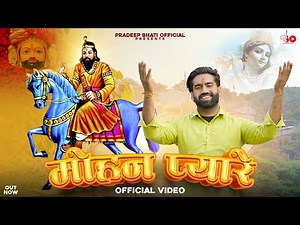 मोहन प्यारे Mohan Pyare || Pradeep Bhati || Mahesh Nagar & Sandeep Matnora || New Kholi Bhajan 2023