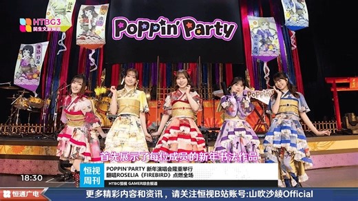 恒视周刊第20260105期:Popipa新年演唱会隆重举行 翻唱firebird点燃全场