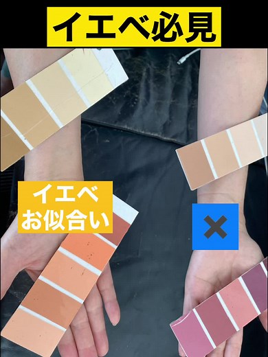 指一本でわかる！イエベの人必見！あなたはSpringかAutumnか！#色彩先生 #パーソナルカラー #イエベ #ブルベ