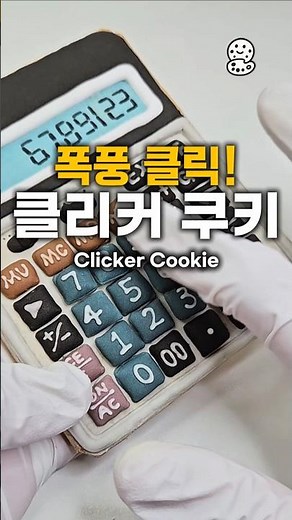 클리커 쿠키 누를 수, 먹을 수 있어요! #shorts #클리커 #clicker #cookie #쿠키 #만들기 #재밌는