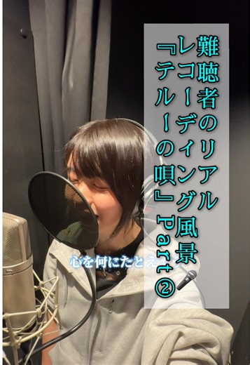 難聴者のリアルレコーディングって重要あるのかな？高音も音程も分からない超絶音痴な私が、「テルーの唄」歌ってみたよ🎤 #難聴うさぎ #レコーディング
