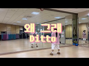 [다이어트댄스] 왜 그래 - Ditto(디토)ㅣDHD 드림하이댄스