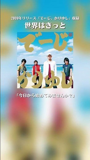世界はきっと／ かりゆし582009年リリース#かりゆし58 2nd フルアルバム「でーじ、かりゆし」収録あなたの思い出をぜひ教えてください🌺#かりゆし20周年