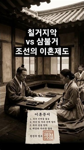 조선의 이혼법 - 칠거지악과 삼불거의 진실😱#역사 #조선 #이혼제도 #칠거지악 #삼불거 #한국사 #충격적인사실 #사회상