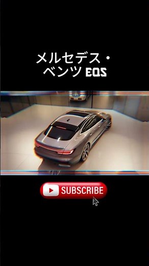 メルセデス・ベンツ EQS｜未来を走る究極のラグジュアリー電気セダン」 ⚡🚗