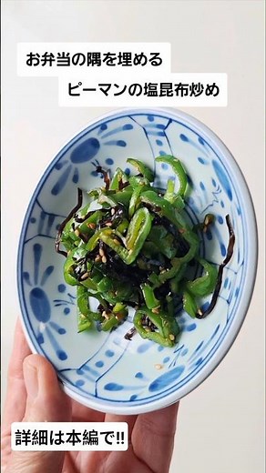 【ピーマンの塩昆布炒め】お弁当の隅っこを埋める小さなおかず #お弁当おかず #おつまみ #ピーマンレシピ #あと一品 #塩昆布