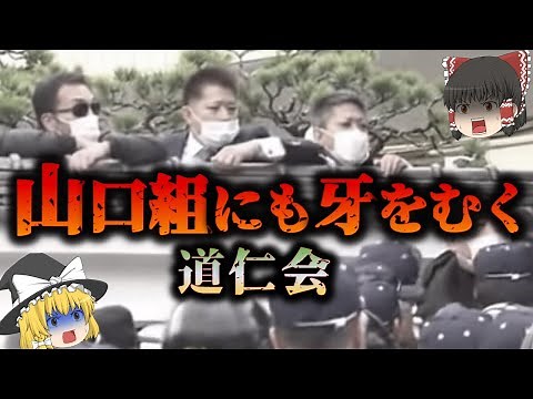 九州の武闘派集団「道仁会」vs「山口組」