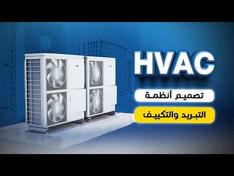 دورة تصميــم أنظمــة التبــريد والتكييــف HVAC Course ( المحاضرة الاولى )