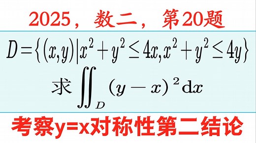 2025年数二真题第20题
