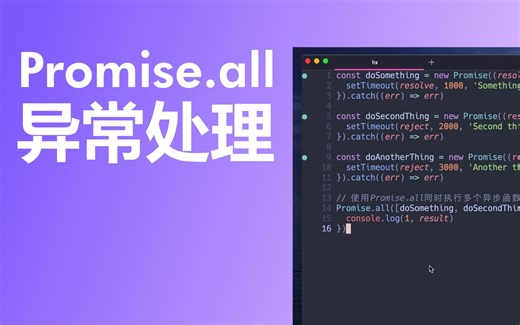 Promise.all异常处理