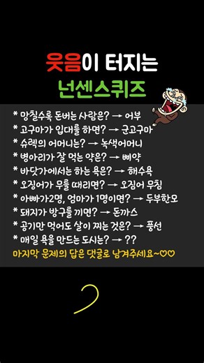 재미있는 넌센스퀴즈 #넌센스퀴즈 #아재개그