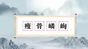 瘦骨嶙峋意思 瘦骨嶙峋什么意思