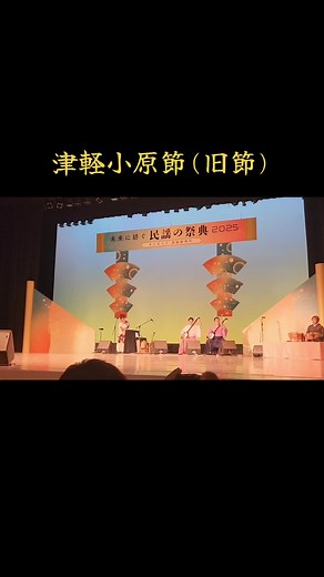 津軽小原節 旧節 - 太田流津軽手踊り会の展示