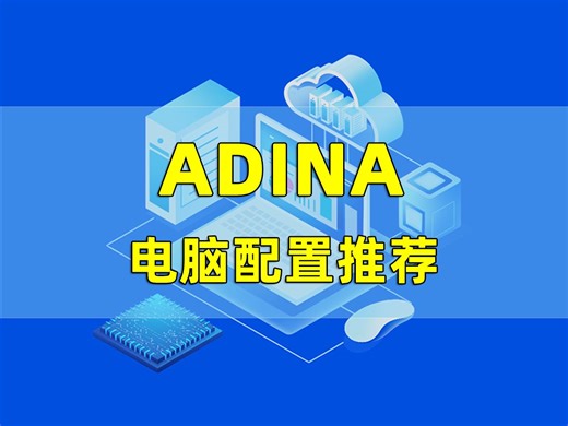 第33集 | ADINA电脑配置推荐