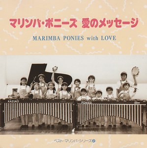 Marimba Ponies - Marimba Ponies With Love = 愛のメッセージ