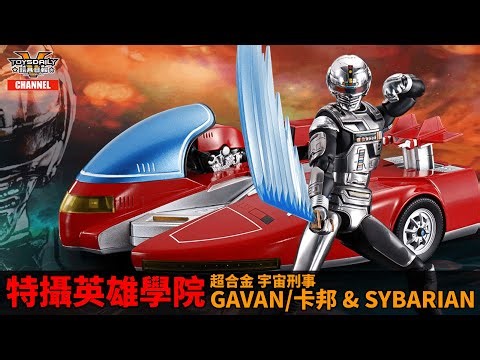 特攝英雄學院：超合金 宇宙刑事 GAVAN 卡邦 & SYBARIAN