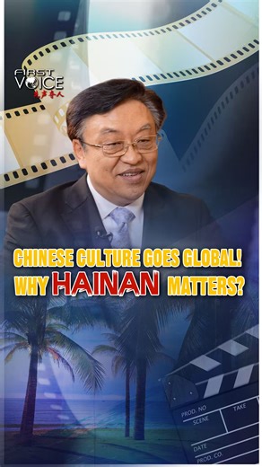 Why do films or games resonate across cultures? Because stories speak a universal language. From cinema and animation to gaming, Chinese culture is increasingly reaching global audiences. The Hainan Free Trade Port is emerging as a platform for two-way cultural exchange. How can Hainan support Chinese culture’s global reach? Tune in. #HainanFTP #HainanFreeTradePort #ChinaTravel #TheBiggestFreeTradePort #HainanFTP #SpecialCustomsOperations #CustomsNotClosure #China #HighLevelOpeningUp | HiHainan
