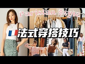 【穿搭技巧】如何用10样单品打造法式夏季穿搭🇫🇷 Parisian Style 思路解析｜高级感高利用率单品✅「Janeslookbook」