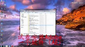 【Adobe安装路径教程】一分钟教你如何更改Adobe软件系列的安装路径。