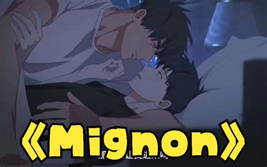 【Mignon】全集12蓝光4K无删减，奶狗拳击手与吸血鬼医生，两位的恋爱真的太钓了我了！