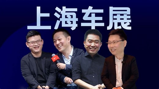 「趣看发布会」余总教黄渤玩三折叠在线翻车，上海车展乐道、理想和鸿蒙智行发布会总结