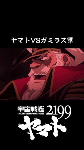 ヤマトVSガミラス軍②#宇宙戦艦ヤマト #宇宙戦艦ヤマト2199 #ドメル将軍 #CapCut
