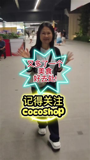 又发现一个好去处，可以大吃特吃啦！又解锁新地点，吃不停 ! 记得关注CocoShop, 我会分享更多好去处！ #eating #sharing #fyp