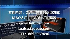 OLT设备使用讲解三，OLT上光猫认证方式：Mac认证、LOID认证配置★★★即插即用，无需设置，无需开局，兼容多家及运营商光猫，广泛应用于各种光纤组网建设。