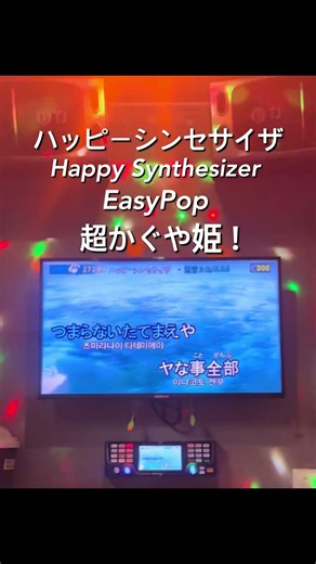 초 카구야 공주! 해피 신디사이저 超かぐや姫！EasyPop - ハッピーシンセサイザ /Happy Synthesizer