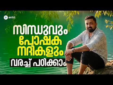 സിന്ധുവും പോഷക നദികളും! | INDIAN GEOGRAPHY | BIBIN SIR | ENTRI
