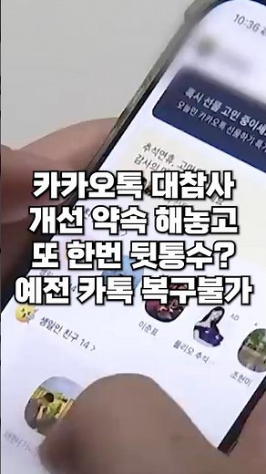 (Shock) "KakaoTalk update cannot be restored." The KakaoTalk update has hit the nation in the bac...