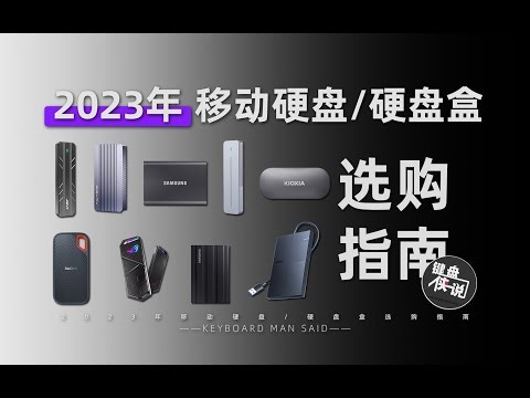 移动硬盘和硬盘盒怎么选？外置存储轻松扩容，移动硬盘性价比推荐【键盘侠说】