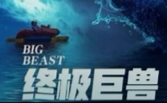 [ALONE]纪录片-终极巨兽E01