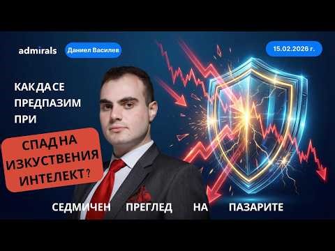 Как да се пазим от срив на изкуствения интелект и борсите | Седмичен преглед на пазарите |15.02.2026