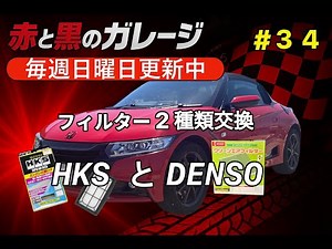 【S660】フィルター2種類を同時交換｜HKS と DENSOで年末メンテ｜赤と黒のガレージ #34
