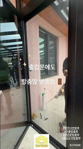 현관문 출입문 폴딩도어 모든 문에 다 가능하쥬 #주름방충망 #폴딩도어방충망 #출입문방충망 #주택방충망 #방충망 #방충망창업 #광주다연창호 #shorts