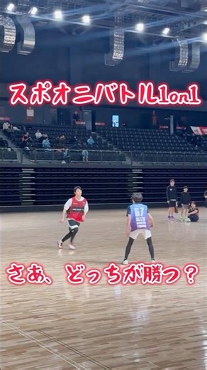 スポオニバトル1on1 #スポーツ鬼ごっこ#鬼ごっこ#スポオニ#スポオニバトル#1on1#フェイント#判断力#運動あそび#子どもスポーツ#鬼ごっこ協会