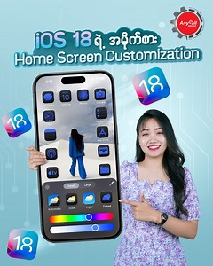 76K views · 4.1K reactions | iOS 18 ရဲ့ အရမ်းမိုက်တဲ့ 퐇퐨퐦퐞 퐒퐜퐫퐞퐞퐧...