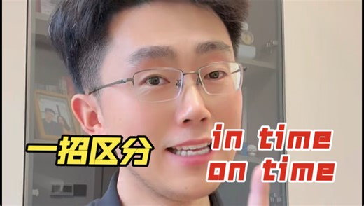 一招区分in time和on time