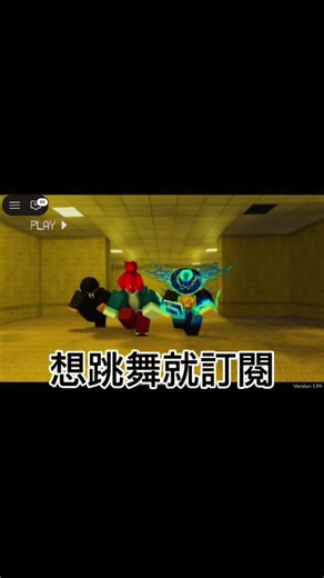 想跳舞就訂閱並且打上你的Roblox ID#roblox #一起跳舞 #跳舞 #互動 #流量