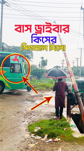 13K views · 24 reactions | What signal did the bus driver give to the gateman? #Holidays #canadianbusiness #kansascity #streetart #skateboarding #history #outdoorphotography #ontario #edmonton #travel | Train Zone Bangladesh | Facebook