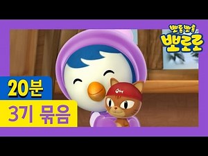 [뽀로로 3기] 21회~24회 연속보기 (6/13)