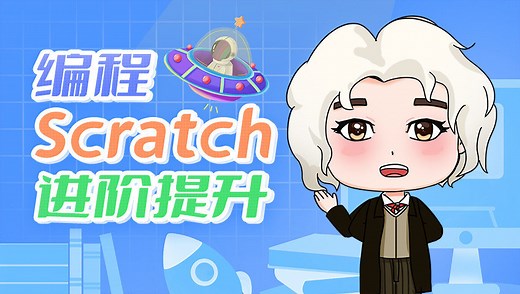 编程-Scratch--进阶提升_第01集抓娃娃机游戏编程分析_少儿_动画片大全_腾讯视频