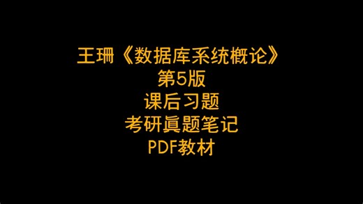 王珊《数据库系统概论》第5版 课后习题 考研真题笔记 PDF教材