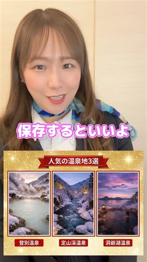 【公式】trip link✈ 北海道札幌市旅行会社|観光ガイド on Instagram: "北海道の人気温泉地をまとめてみました♨️ 旅の参考にしてみてくださいね🎀 #北海道旅行 #社員旅行 #温泉 #温泉ソムリエ"